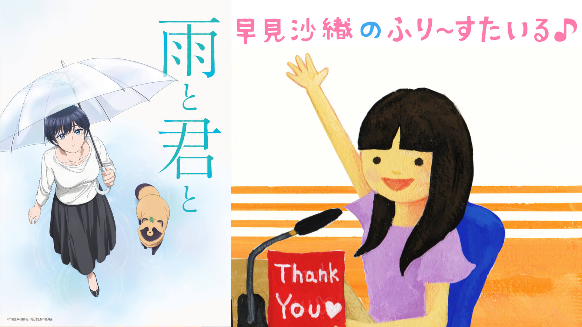 TVアニメ「雨と君と」とのコラボコーナー実施中！【早見沙織のふり〜すたいる♪】