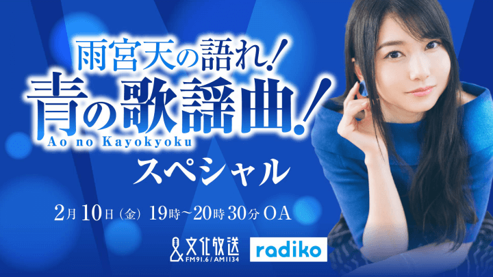 【特別番組】『雨宮天の語れ！青の歌謡曲！スペシャル』 2月10日（金）19時～放送決定！