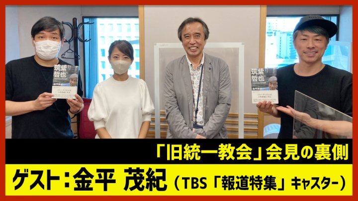 【田村淳のNewsCLUB】金平茂紀「旧統一教会」会見の裏側（2022年10月1日後半）