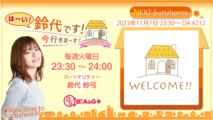 『はーい！鈴代です！ 今行きまーす！』第212回（2023年11月7日放送アーカイブ&おまけパート）