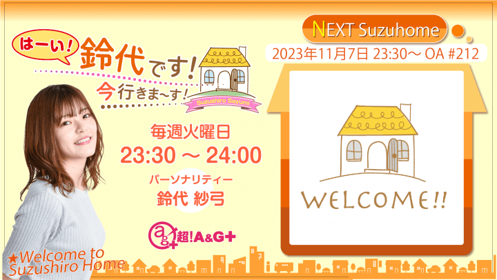 11月7日の放送は、鈴代さんの一人しゃべり回！『はーい！鈴代です！ 今行きまーす！』