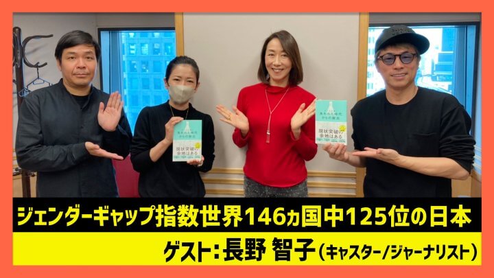 「ジェンダーギャップ指数世界146ヵ国中125位の日本」長野智子（田村淳のNewsCLUB 2023年12月2日後半）