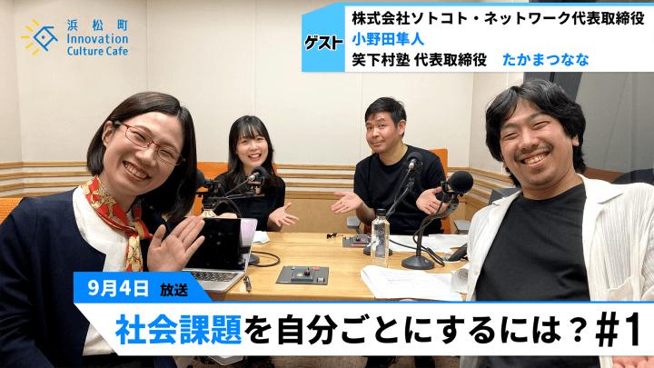 富士山ゴミ拾い後の、温泉とビールの大きな役割「社会課題を自分ごとにするには？」＃1（9月4日「浜カフェ」）小野田隼人　たかまつなな