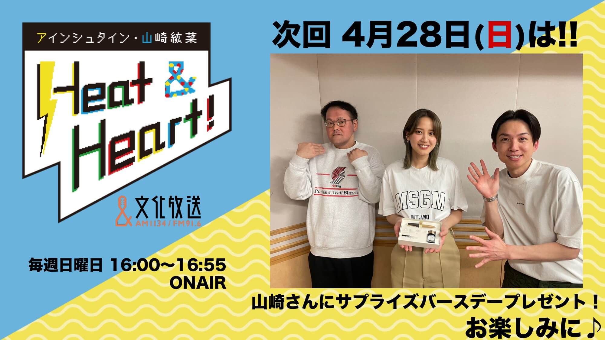 4月28日の放送は3人でお届け！３周ワン大喜利初代チャンピョン決定！『アインシュタイン・山崎紘菜 Heat&Heart!』