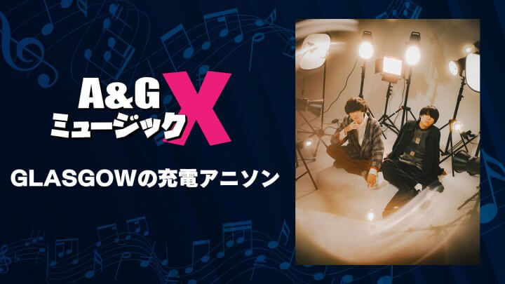 1月13日(土)20時～「A&GミュージックX」を放送！GLASGOWがナビゲーターに登場！