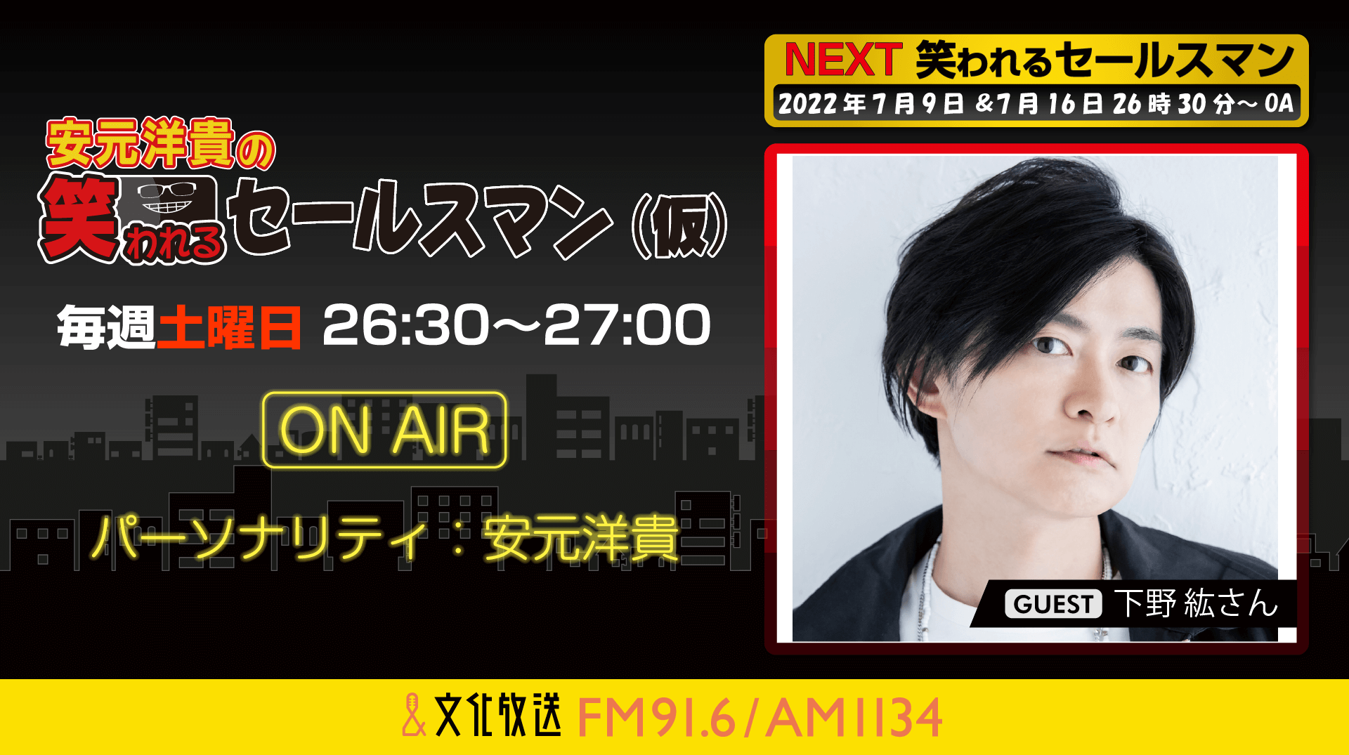 7月16日の放送には、下野紘さんがゲストに登場！『安元洋貴の笑われるセールスマン（仮）』