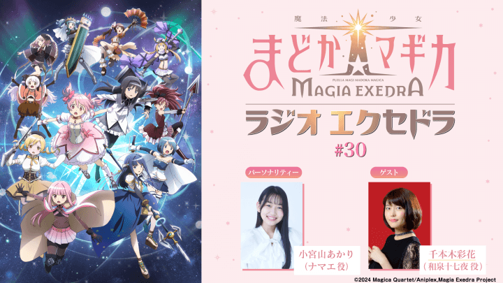 ゲストに千本木彩花さんが登場！5月17日（日）19時30分～放送『魔法少女まどか☆マギカ Radio Exedra』第30回