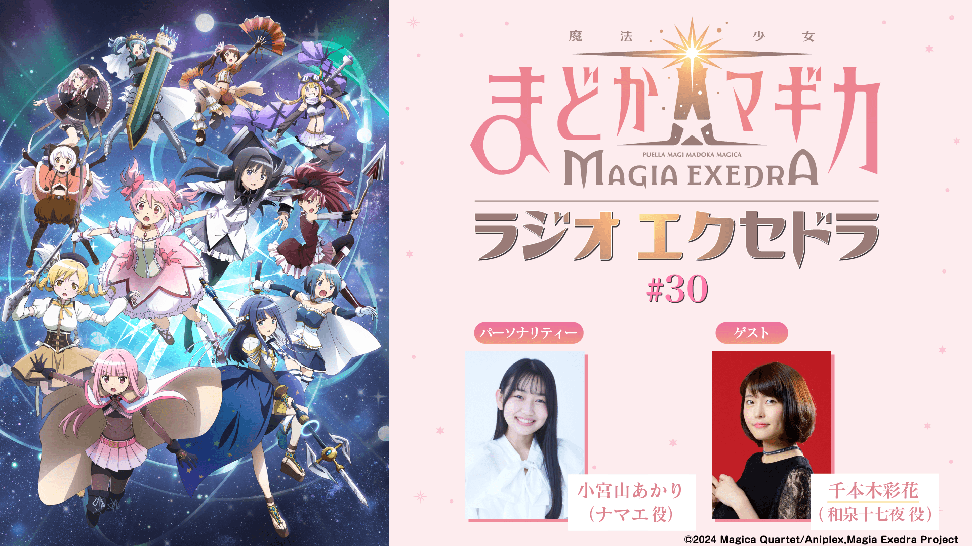 ゲストに千本木彩花さんが登場！5月17日（日）19時30分～放送『魔法少女まどか☆マギカ Radio Exedra』第30回