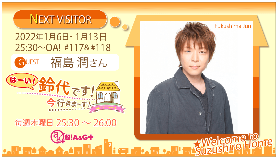 福島潤さんへのメール大募集！ 『はーい！鈴代です！ 今行きまーす！』