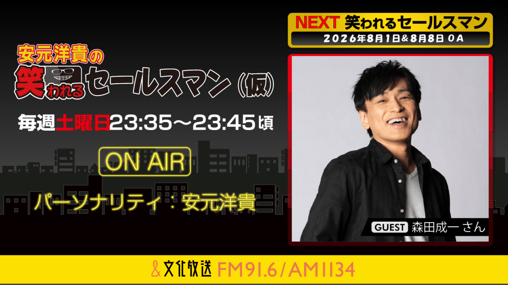 8月1日の放送には、森田成一さんがゲストに登場！ 『安元洋貴の笑