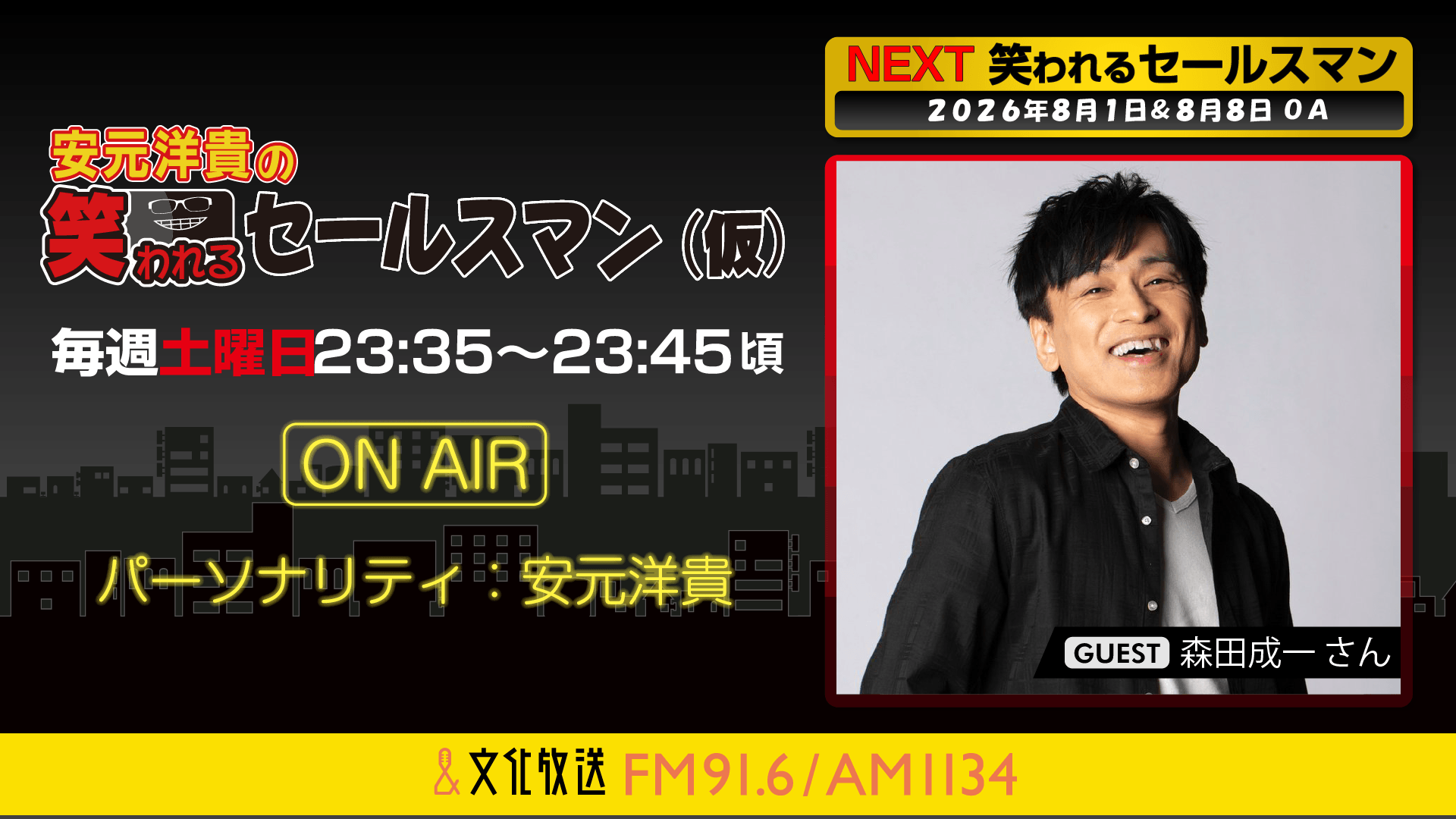 森田成一さんへのメール大募集！ 『安元洋貴の笑われるセールスマン（仮）』