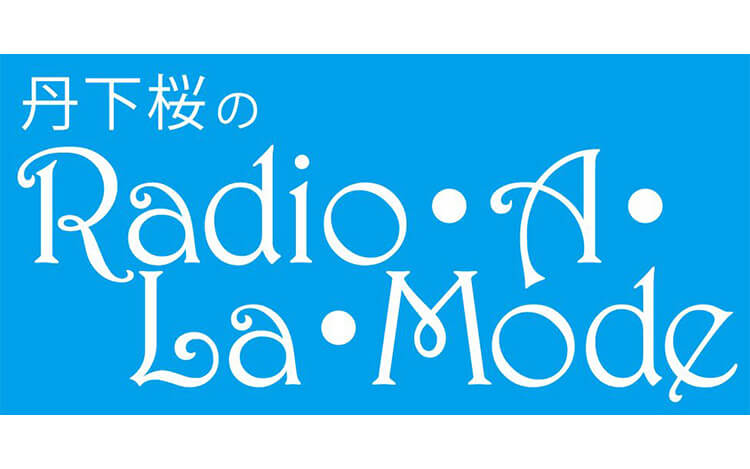 丹下桜が教える失敗しない寒天ゼリーの作り方～6月18日『丹下桜のRadio･A･La･Mode』