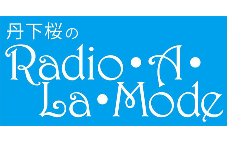 丹下桜、ポカポカな陽気に癒される～1月14日『丹下桜のRadio･A･La･Mode』