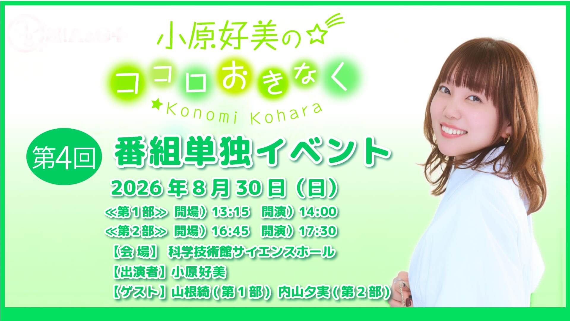 第1部に山根綺さん、第2部に内山夕実さんがゲスト出演！8/30（日）開催『小原好美のココロおきなく』番組イベント