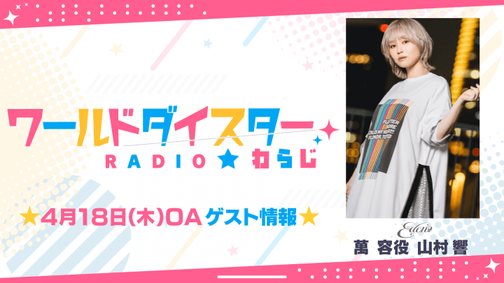 4/18(木)OAゲストに山村響さんの出演が決定！【ワールドダイスターRADIO★わらじ】