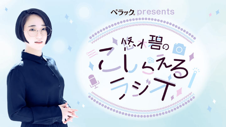 【アーカイブ配信】ペラック presents 悠木碧のこしらえるラジオ