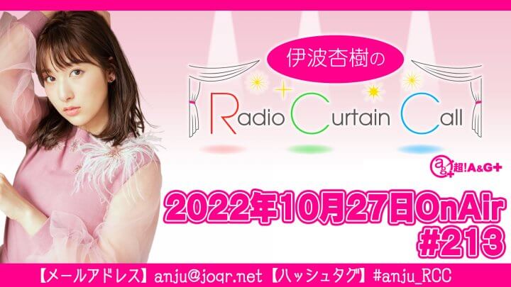 伊波杏樹のRadio Curtain Call #213