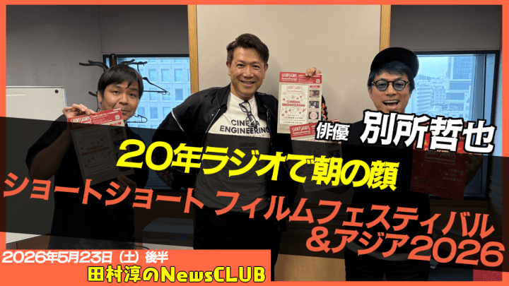 【ショートショート フィルムフェスティバル&アジア2026】俳優・別所哲也 【田村淳のNewsCLUB 2026年5月23日後半】