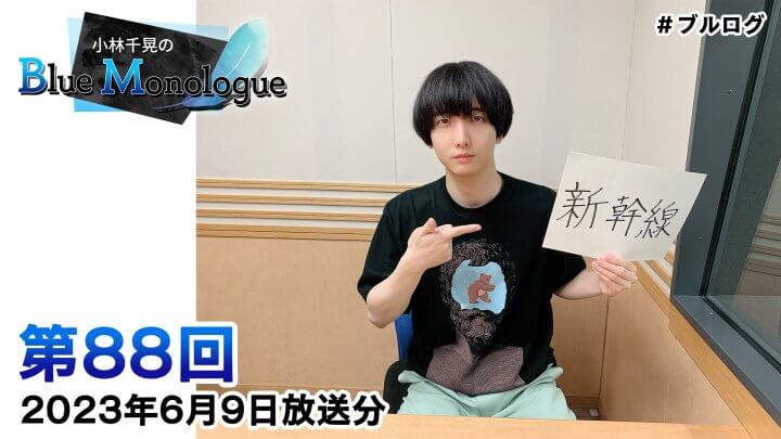 小林千晃のBlue Monologue 第88回(2023年6月9日放送分)