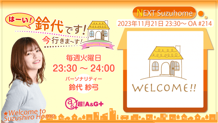 『はーい！鈴代です！ 今行きまーす！』第214回（2023年11月21日放送アーカイブ&おまけパート）