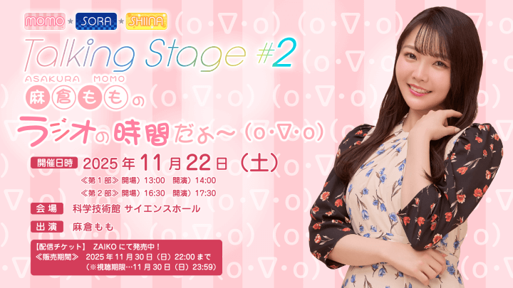 イベントの配信が決定＆配信チケット発売中！11/22(土)開催『MOMO・SORA・SHIINA Talking Box』番組イベント第2弾！