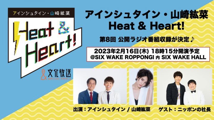 ニッポンの社長がゲストで登場『アインシュタイン・山崎紘菜 Heat & Heart!』2月16日(木)公開録音イベント開催