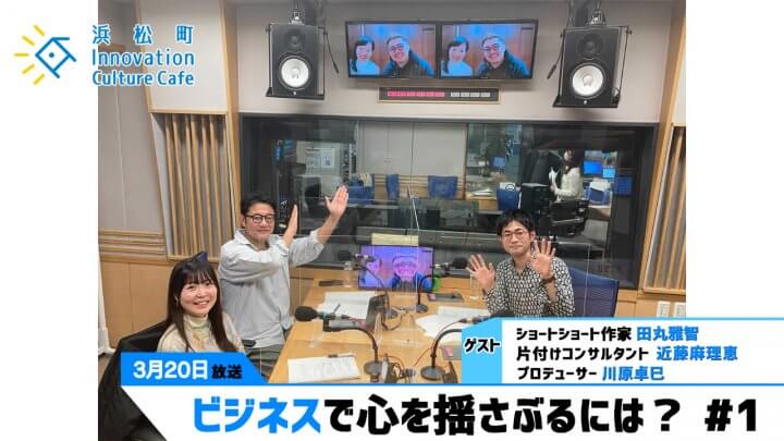 こんまりのリズム感が世界を魅了！？「ビジネスで心を揺さぶるには？」＃1（3月20日「浜カフェ」）田丸雅智 近藤麻理恵 川原卓巳