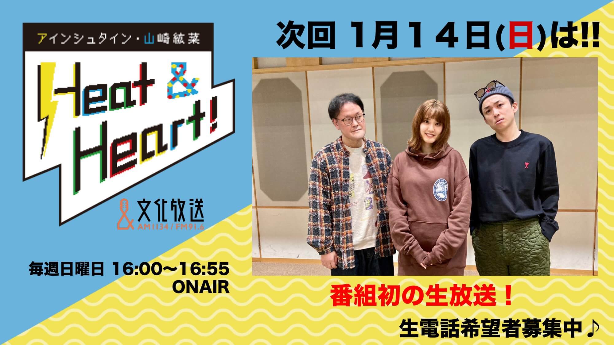 1月14日の放送は3人でお届け！番組初の生放送♪生電話も募集中！『アインシュタイン・山崎紘菜 Heat&Heart!』