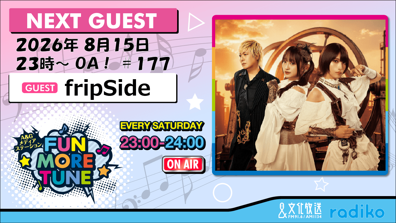 8月15日の「FUN MORE TUNE」は、frpSideがゲストに登場！