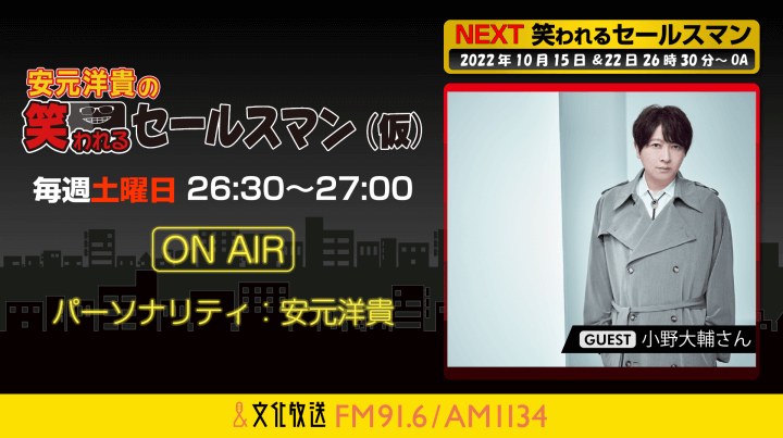 10月22日の放送には、小野大輔さんがゲストに登場！『安元洋貴の笑われるセールスマン（仮）』