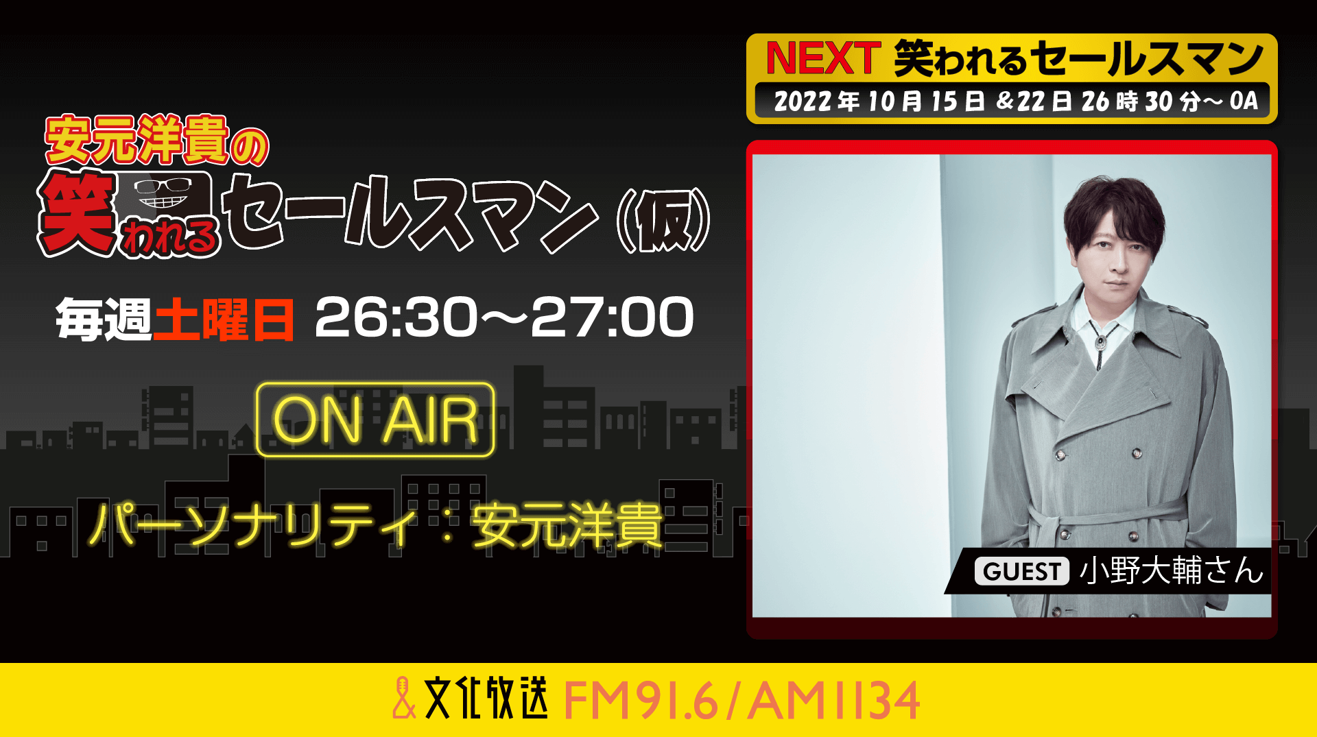 10月15日の放送には、小野大輔さんがゲストに登場！『安元洋貴の笑われるセールスマン（仮）』