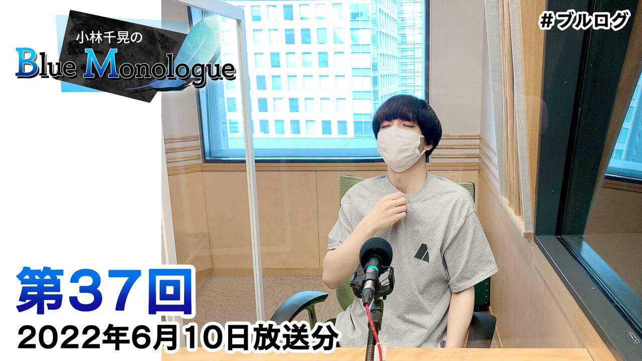 小林千晃のBlue Monologue 第37回(2022年6月10日放送分)