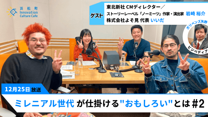 作為的な笑いは逆効果!?「ミレニアル世代 が仕掛ける”おもしろい”とは」#2（12月25日「浜カフェ」）岩崎裕介　いいだ