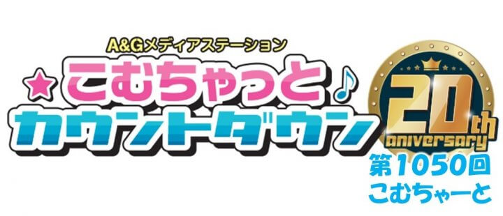 第1050回こむちゃーと（2022年11月26日放送分）