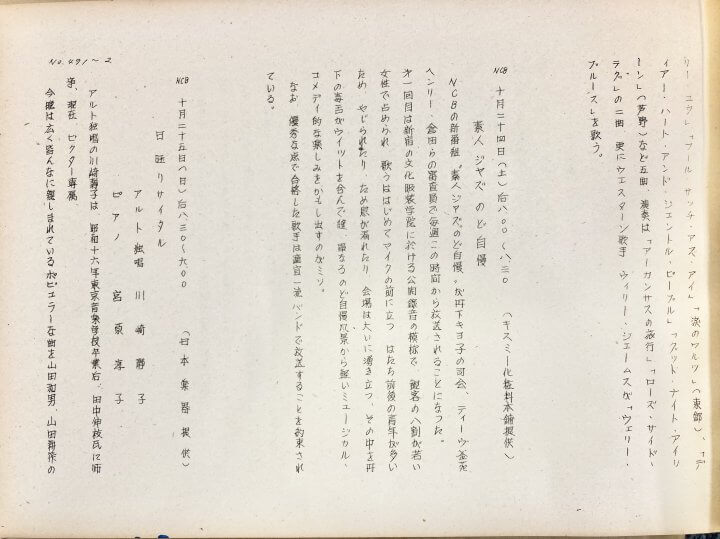 伊勢半グループ創業200周年！伊勢半グループと文化放送【アーカイブの森 探訪記#50】