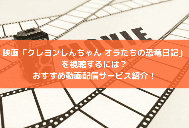 映画「クレヨンしんちゃん オラたちの恐竜日記」の配信はどこで見られる?おすすめの動画配信サービスと見どころを紹介! 映画「クレヨンしんちゃん オラたちの恐竜日記」の配信はどこで見られる?おすすめの動画配信サービスと見どころを紹介!