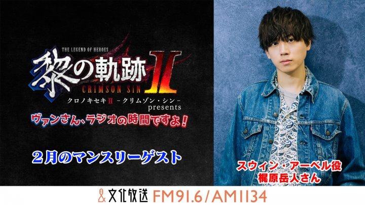 2023年2月のマンスリーゲストに梶原岳人さんが出演!『黎の軌跡 presents ヴァンさん、ラジオの時間ですよ！』