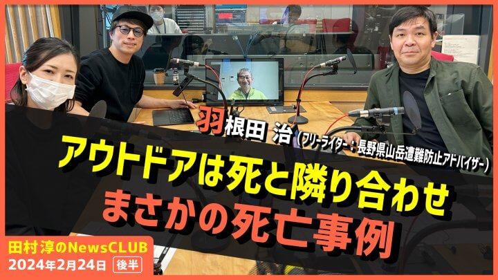 「アウトドアは死の危険と隣り合わせ」羽根田治（田村淳のNewsCLUB 2024年2月24日後半）