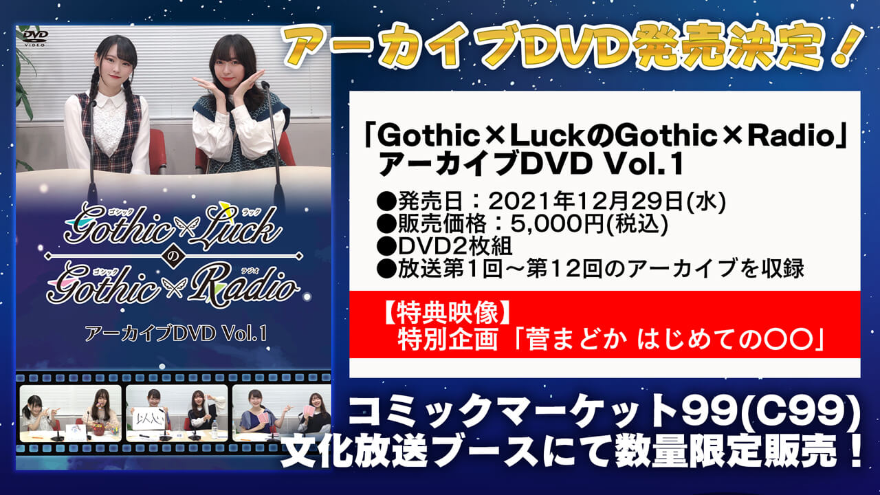「Gothic×LuckのGothic×Radio」番組アーカイブDVDがコミケ９９の文化放送ブースにて販売！