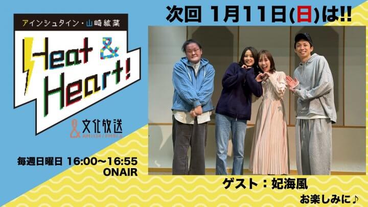 1月11日の放送はゲストに女優・妃海風さんが登場！『アインシュタイン・山崎紘菜 Heat&Heart!』