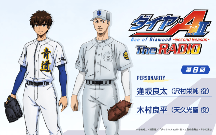 ゲストに木村良平さんが登場＆公開録音の模様をお届け！8月27日（木）25時30分～放送『ダイヤのA The RADIO actⅡ』第8回