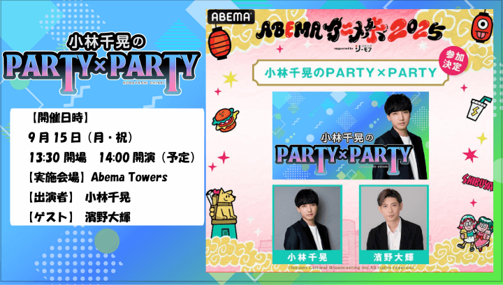 9月15日（月・祝）『小林千晃のPARTY×PARTY』×「ABEMAアニメ祭」プレミアムステージ開催決定！ゲストには濱野大輝さんが登場！