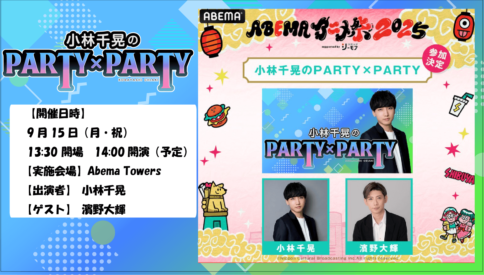 9月15日(月・祝)『小林千晃のPARTY×PARTY』×「ABEMAアニメ祭」プレミアムステージ開催決定!ゲストには濱野大輝さんが登場! 9月15日(月・祝)『小林千晃のPARTY×PARTY』×「ABEMAアニメ祭」プレミアムステージ開催決定!ゲストには濱野大輝さんが登場!