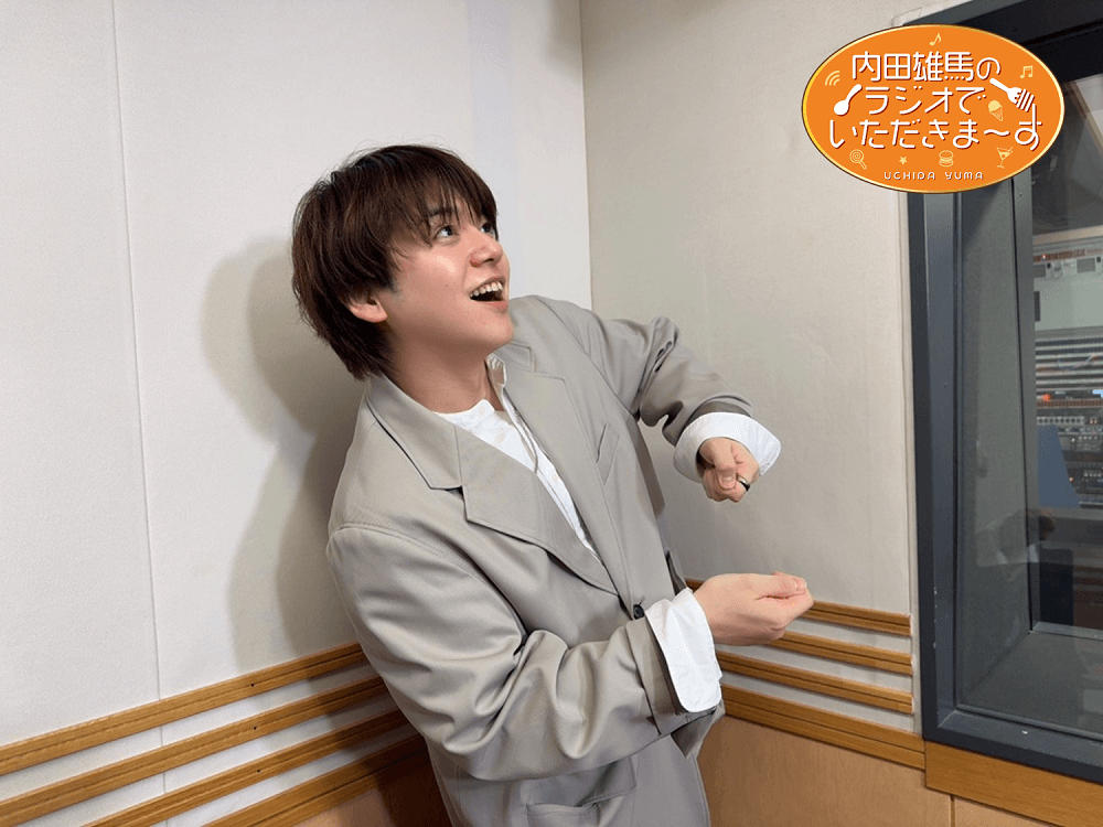 11月8日（土）放送！『内田雄馬のラジオでいただきまーす』6杯目