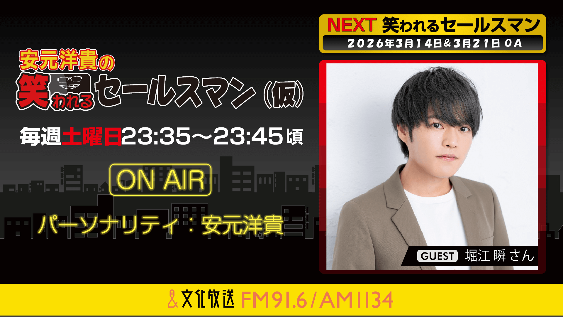 堀江瞬さんへのメール大募集！ 『安元洋貴の笑われるセールスマン（仮）』