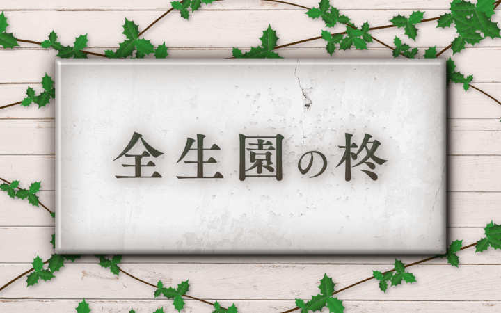 【受賞】ギャラクシー賞ラジオ部門で選奨受賞！　文化放送報道スペシャル『全生園の柊』