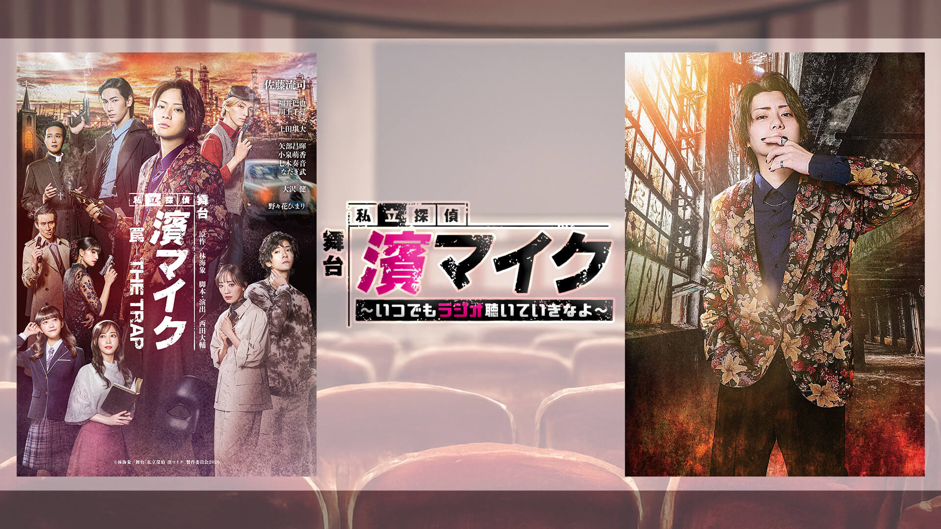 『舞台「私立探偵 濱マイク」～いつでもラジオ聴いていきなよ～』QloveRチャンネルオープン！