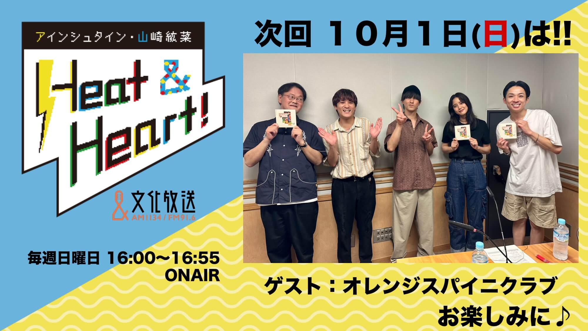 １０月１日の放送はゲストに４人組バンドのオレンジスパイニクラブより、スズキユウスケさんとスズキナオトさんが登場♪『アインシュタイン・山崎紘菜 Heat&Heart!』