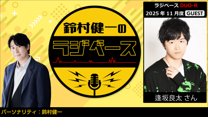 逢坂良太さんのゲスト出演決定&メール大募集!『鈴村健一のラジベース』