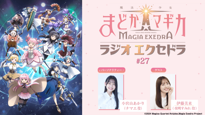 ゲストに伊藤美来さんが登場！4月5日（日）19時30分～放送『魔法少女まどか☆マギカ Radio Exedra』第27回